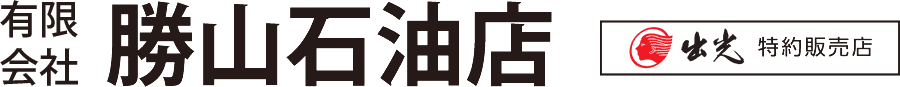 勝山石油店-新潟市東区のサービスステーション